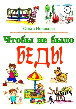 Ольга Новикова Чтобы не было беды обложка книги