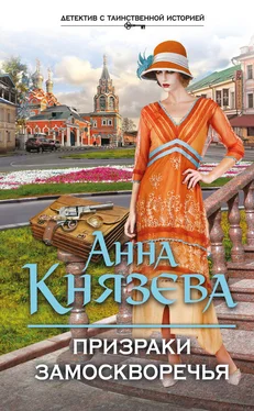 Анна Князева Призраки Замоскворечья обложка книги