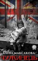 Аліна Максакова - Чужинець