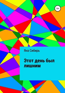 Яна Сибирь Этот день был лишним обложка книги