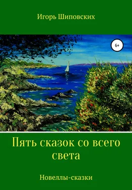 Игорь Шиповских Пять сказок со всего света обложка книги