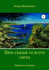 Игорь Шиповских - Пять сказок со всего света