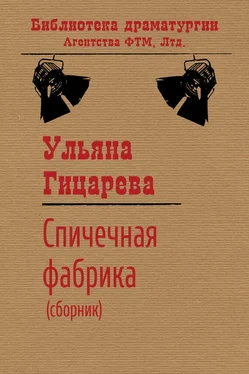 Ульяна Гицарева Спичечная фабрика (сборник) обложка книги