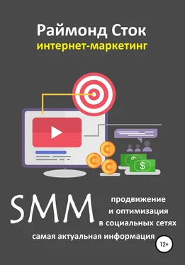 Раймонд Сток SMM продвижение и оптимизация в социальных сетях обложка книги