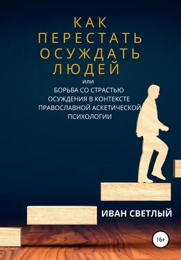 Иван Светлый Как перестать осуждать людей, или Борьба со страстью осуждения в контексте православной аскетической психологии обложка книги