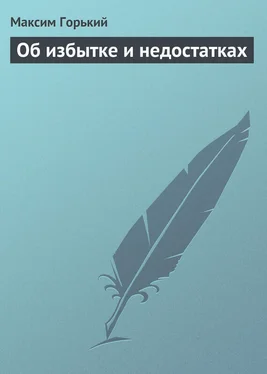 Максим Горький Об избытке и недостатках обложка книги