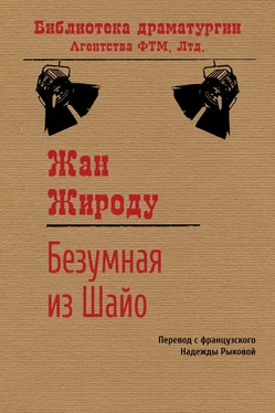 Жан Жироду Безумная из Шайо обложка книги