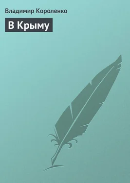 Владимир Короленко В Крыму обложка книги