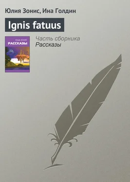 Ина Голдин Ignis fatuus обложка книги