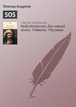 Леонид Андреев SOS обложка книги