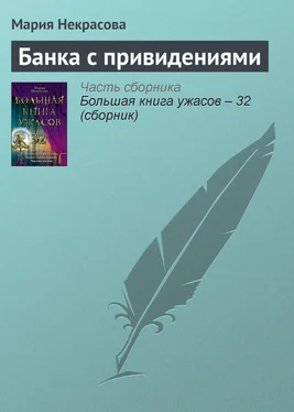 Мария Некрасова Банка с привидениями обложка книги