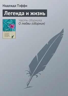 Надежда Тэффи Легенда и жизнь обложка книги