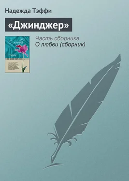 Надежда Тэффи «Джинджер» обложка книги