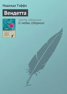 Надежда Тэффи Вендетта обложка книги