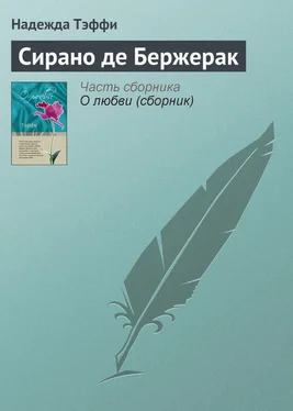 Надежда Тэффи Сирано де Бержерак обложка книги