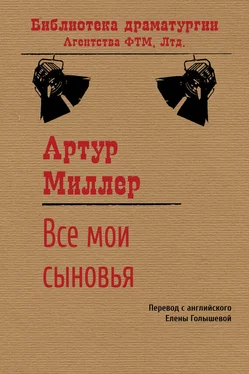 Артур Миллер Все мои сыновья обложка книги