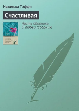 Надежда Тэффи Счастливая обложка книги