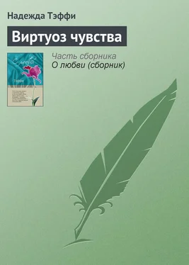 Надежда Тэффи Виртуоз чувства обложка книги