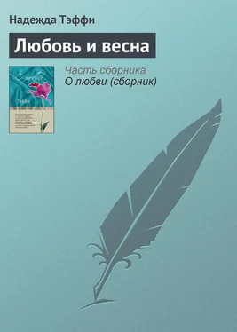 Надежда Тэффи Любовь и весна обложка книги