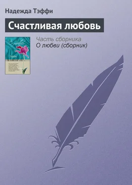 Надежда Тэффи Счастливая любовь обложка книги