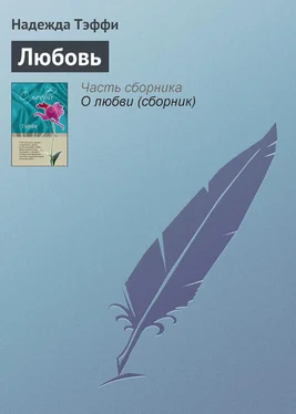 Надежда Тэффи Любовь обложка книги