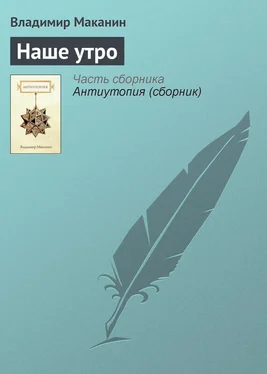 Владимир Маканин Наше утро обложка книги