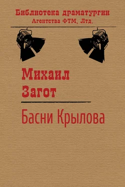 Михаил Загот Путешествие по басням Крылова обложка книги