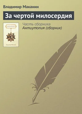 Владимир Маканин За чертой милосердия обложка книги