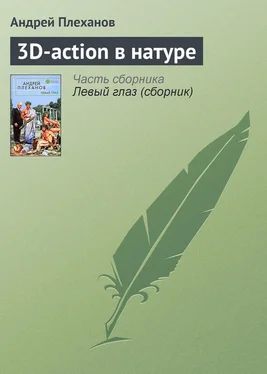 Андрей Плеханов 3D-action в натуре обложка книги