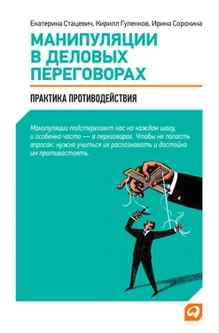 Екатерина Стацевич Манипуляции в деловых переговорах. Практика противодействия обложка книги