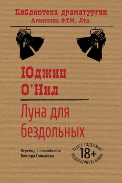 Юджин О’Нил Луна для бездольных обложка книги