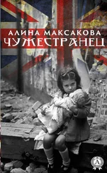 Аліна Максакова - Чужестранец