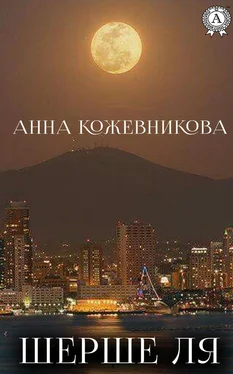 Анна Кожевникова Шерше ля обложка книги