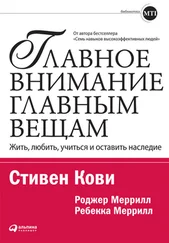Роджер Меррилл - Главное внимание – главным вещам. Жить, любить, учиться и оставить наследие