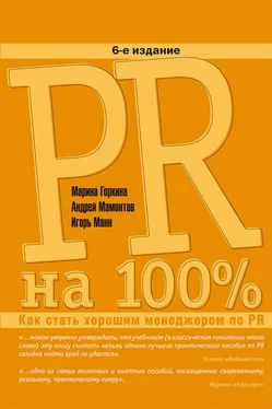 Марина Горкина PR на 100%. Как стать хорошим менеджером по PR обложка книги