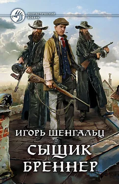 Игорь Шенгальц Сыщик Бреннер обложка книги