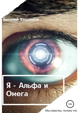 Виталий Кириллов Я – Альфа и Омега обложка книги