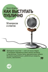 Никита Непряхин - Как выступать публично - 50 вопросов и ответов