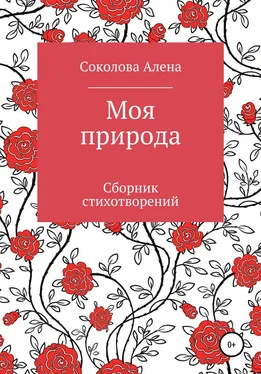 Алена Соколова Моя природа. Сборник стихотворений обложка книги