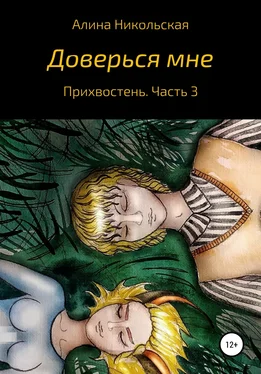 Алина Никольская Доверься мне обложка книги