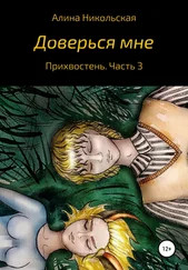 Алина Никольская - Доверься мне