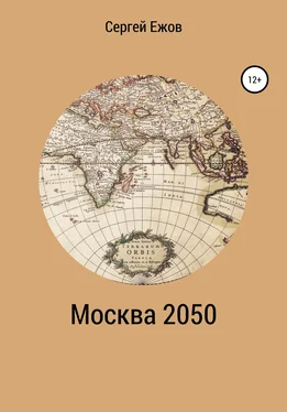 Сергей Ежов Москва 2050 обложка книги