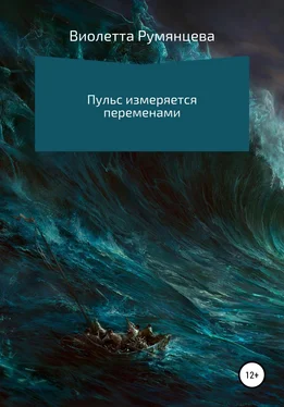 Виолетта Румянцева Пульс измеряется переменами обложка книги