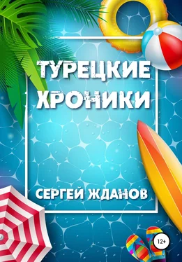 Сергей Жданов Турецкие хроники обложка книги