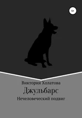 Виктория Холатова - Джульбарс