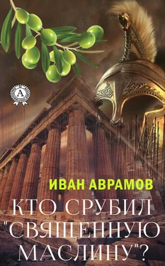 Иван Аврамов Кто срубил «священную маслину»? обложка книги