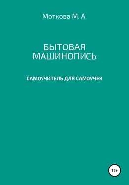 Мария Моткова Бытовая машинопись. Самоучитель для самоучек (на авторских выдумках и материалах) обложка книги