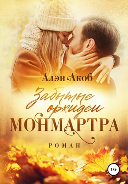 Алэн Акоб Забытые орхидеи Монмартра обложка книги