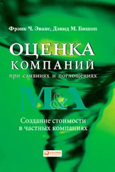 Фрэнк Эванс - Оценка компаний при слияниях и поглощениях. Создание стоимости в частных компаниях