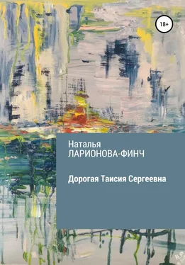 Наталья Ларионова-Финч Дорогая Таисия Сергеевна обложка книги